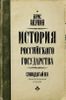 История Российского Государства. Между Европой и Азией. Семнадцатый век