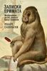 Записки примата. Необычная жизнь ученого среди павианов