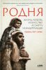 Родня. Жизнь, любовь, искусство и смерть неандертальцев