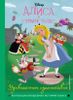 Алиса в стране чудес. Удивительное путешествие. Книга для чтения с цветными картинками