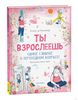 Ты взрослеешь. Самое главное о переходном возрасте (для девочки)