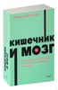 Кишечник и мозг. Как кишечные бактерии исцеляют и защищают ваш мозг. NEON Pocketbooks