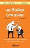 Не бойся отказов. Как избавиться от парализующего страха перед словом НЕТ