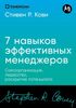 Семь навыков эффективных менеджеров: Самоорганизация, лидерство, раскрытие потенциала