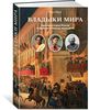 Владыки мира. Краткая история Италии от Древнего Рима до наших дней