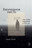 Безлюдное место.  Как ловят маньяков в России