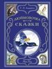 Дюймовочка. Сказки. Ил. Н. Гольц