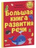 Большая книга развития речи. 1-2 года