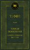 Тонкая психология. Юмористические рассказы