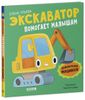 Приключения машинок. Экскаватор помогает малышам
