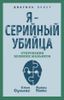 Я – серийный убийца. Откровения великих маньяков