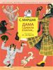 Дама сдавала в багаж... Рис. В. Лебедева