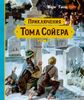 Приключения Тома Сойера. Худ. Анатолий Иткин