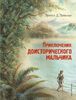 Приключения доисторического мальчика. Ил. В. Канивца