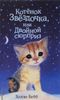 Котенок Звёздочка, или Двойной сюрприз