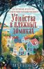 Убийства в пляжных домиках. Детективное агентство «Благотворительный магазин»