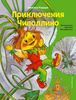 Приключения Чиполлино. Ил. М. Митрофанова