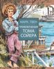 Приключения Тома Сойера. Худ. Вадим Челак