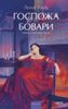 Госпожа Бовари. Вечные истории. Young Adult