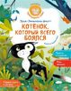 Котёнок, который всего боялся. Худ. Барбара Брюн