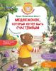 Медвежонок, который хотел быть счастливым