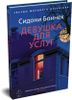 Девушка для услуг