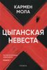 Цыганская невеста