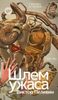 Шлем ужаса: Креатифф о Тесее и Минотавре