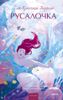 Русалочка. Вечные истории. Young Adult