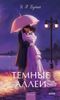 Темные аллеи. Вечные истории. Young Adult