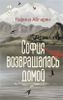 София возвращалась домой