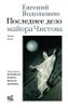 Последнее дело майора Чистова