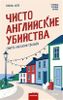 Чисто английские убийства. Смерть накануне свадьбы