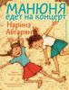 Манюня едет на концерт. Ил. Е. Жуковской