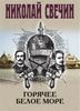 Горячее Белое море