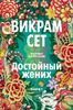 Достойный жених. В 2х книгах